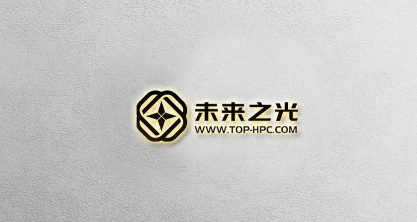 深圳未来之光超算技术