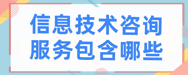 信息技术咨询服务包含哪些