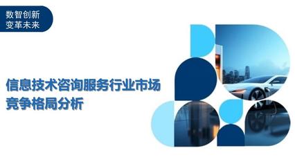 信息技术咨询服务行业市场竞争格局分析